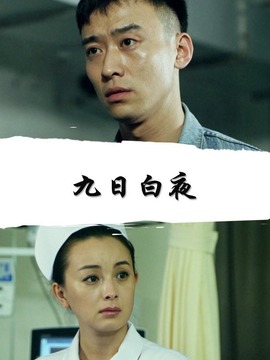 九日白夜剧情介绍_宅剧情