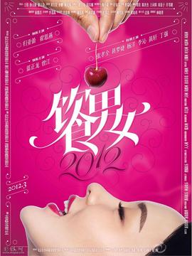 饮食男女2012剧情介绍_宅剧情