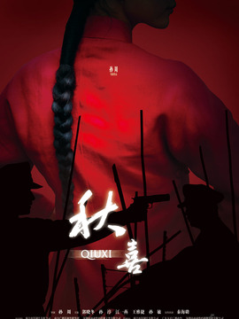 秋喜剧情介绍_宅剧情