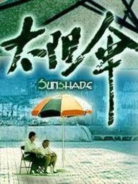 太阳伞剧情介绍_宅剧情