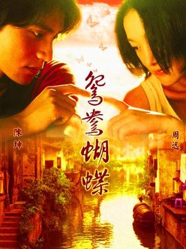 鸳鸯蝴蝶剧情介绍_宅剧情