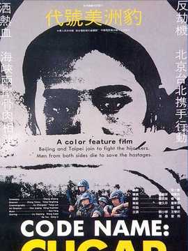 代号美洲豹剧情介绍_宅剧情