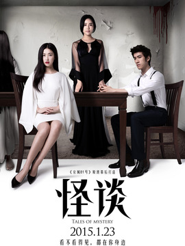 怪谈剧情介绍_宅剧情