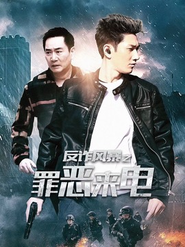 反诈风暴之罪恶来电剧情介绍_宅剧情