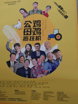 公鸡母鸡拖拉机剧情介绍_宅剧情