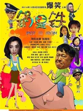 锅是铁剧情介绍_宅剧情
