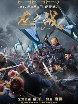 龙之战剧情介绍_宅剧情