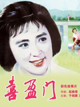 喜盈门剧情介绍_宅剧情