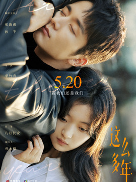 这么多年剧情介绍_宅剧情