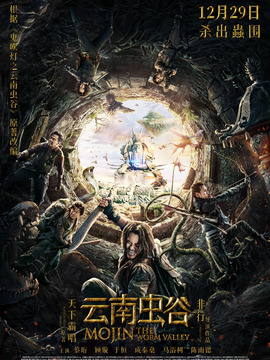 云南虫谷剧情介绍_宅剧情