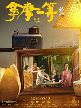 拿摩一等剧情介绍_宅剧情