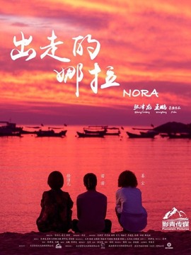 出走的娜拉剧情介绍_宅剧情