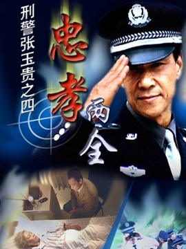 刑警张玉贵之忠孝两全剧情介绍_宅剧情