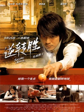 逆转胜剧情介绍_宅剧情