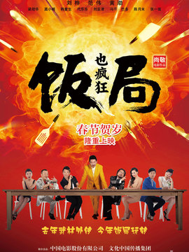 饭局也疯狂剧情介绍_宅剧情