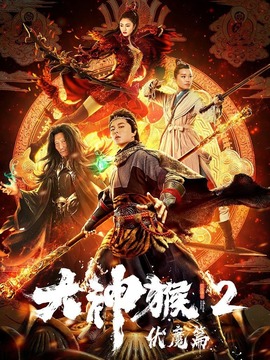 大神猴2伏魔篇剧情介绍_宅剧情