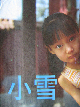 小雪剧情介绍_宅剧情