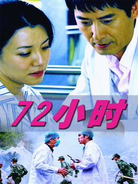 72小时剧情介绍_宅剧情