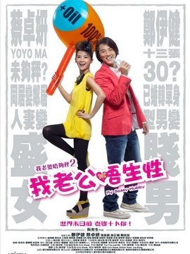 我老公不靠谱剧情介绍_宅剧情