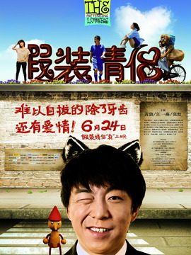 假装情侣剧情介绍_宅剧情