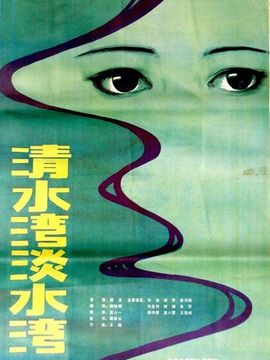 清水湾,淡水湾剧情介绍_宅剧情