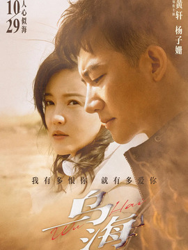 乌海剧情介绍_宅剧情