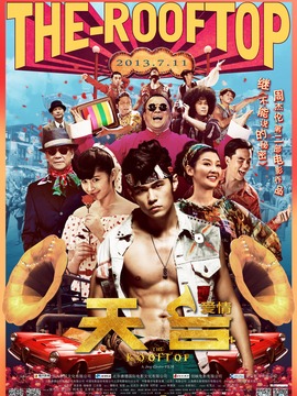 天台爱情剧情介绍_宅剧情