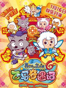 喜羊羊与灰太狼之飞马奇遇记剧情介绍_宅剧情