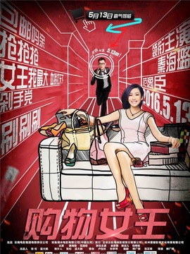 购物女王剧情介绍_宅剧情