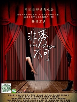 非秀不可剧情介绍_宅剧情