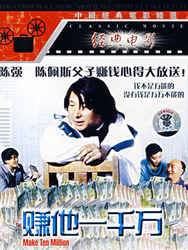 赚他一千万剧情介绍_宅剧情