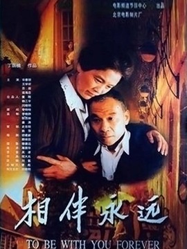 相伴永远剧情介绍_宅剧情