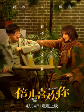 倍儿喜欢你剧情介绍_宅剧情