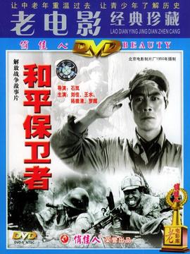 和平保卫者剧情介绍_宅剧情