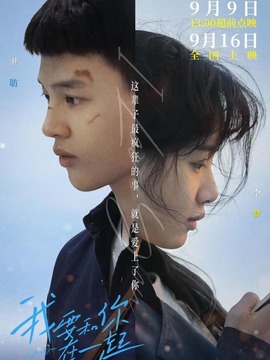 我要和你在一起剧情介绍_宅剧情