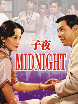 子夜剧情介绍_宅剧情