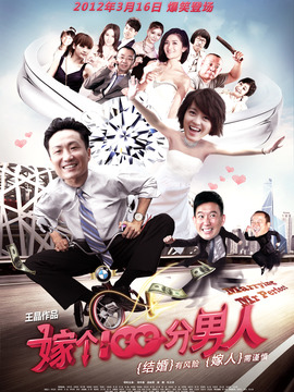 嫁个100分男人剧情介绍_宅剧情