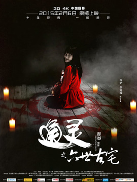 通灵之六世古宅剧情介绍_宅剧情