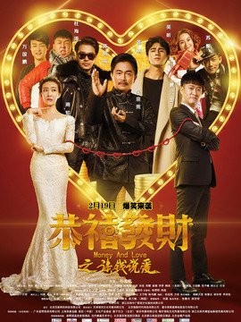 恭喜发财之谈钱说爱剧情介绍_宅剧情