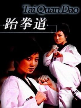 跆拳道剧情介绍_宅剧情