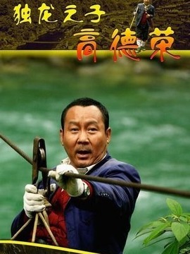 独龙之子高德荣剧情介绍_宅剧情