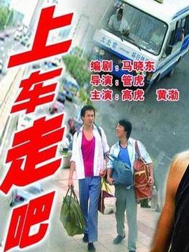 上车,走吧剧情介绍_宅剧情