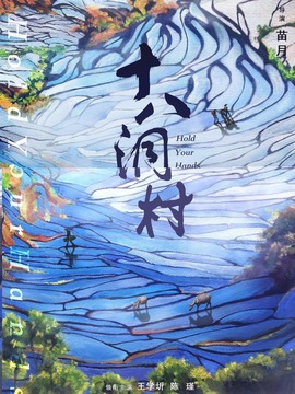 十八洞村剧情介绍_宅剧情