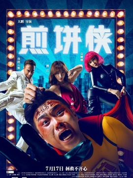 煎饼侠剧情介绍_宅剧情