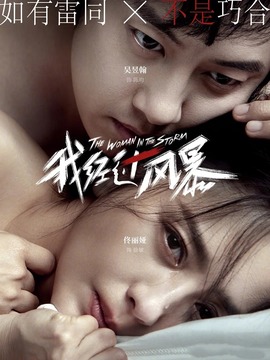 我经过风暴剧情介绍_宅剧情