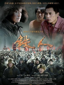 铁人剧情介绍_宅剧情