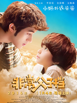 非常父子档剧情介绍_宅剧情