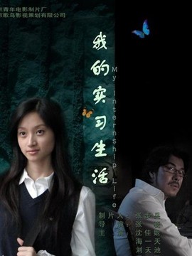 我的实习生活剧情介绍_宅剧情