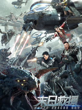 末日救援剧情介绍_宅剧情