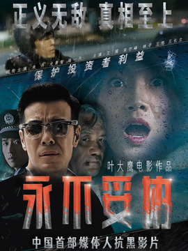 永不妥协剧情介绍_宅剧情